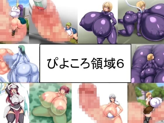ぴよころ領域6 cover
