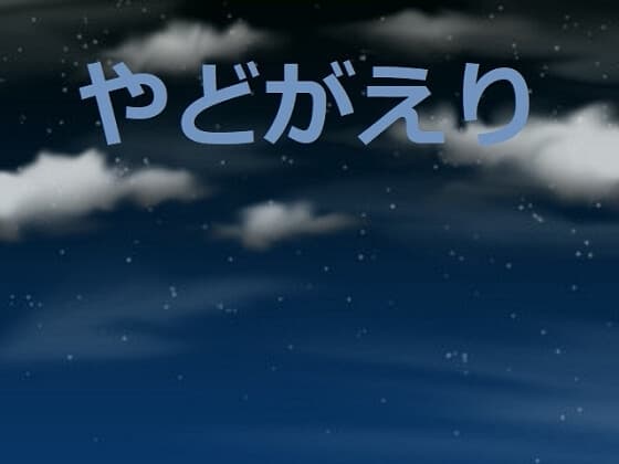 やどがえり cover