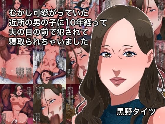 むかし可愛がっていた近所の男の子に10年経って夫の目の前で犯されて寝取られちゃいました cover