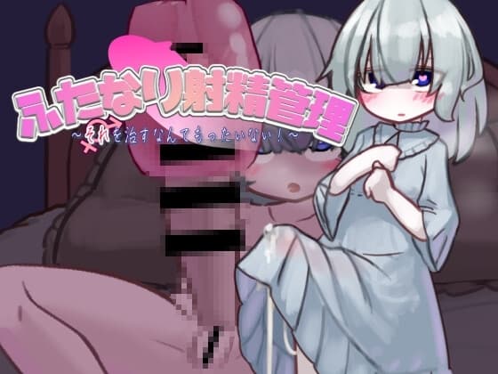 ふたなり射精管理～それを治すなんてもったいない!～ cover