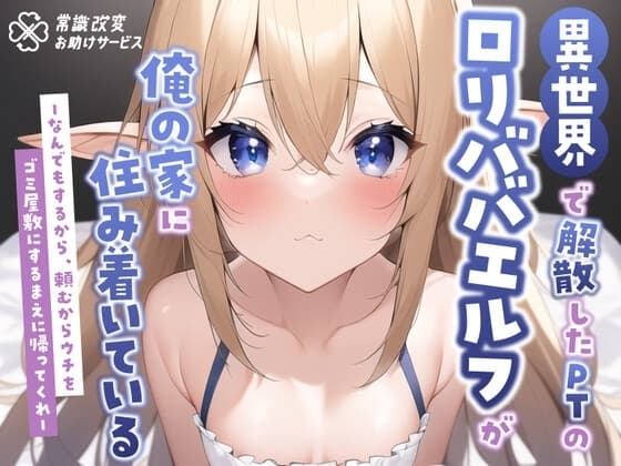 異世界で解散したPTの○リババエルフが俺の家に住み着いているーなんでもするから、頼むからウチをゴミ屋敷にするまえに帰ってくれー cover