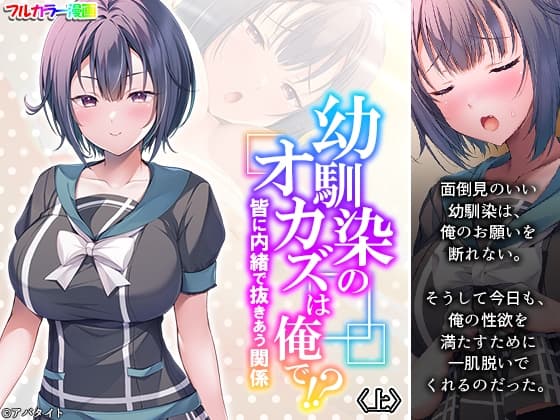 幼馴染のオカズは俺で!? 皆に内緒で抜きあう関係 上 cover
