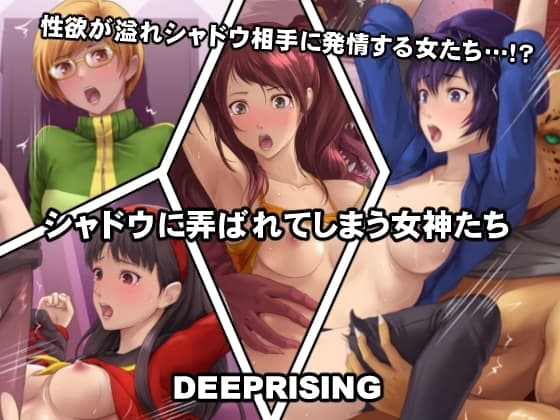シャドウに弄ばれてしまう女神たち cover