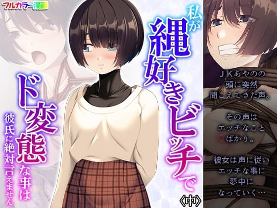 私が縄好きビッチでド変態な事は彼氏に絶対言えません 中 cover