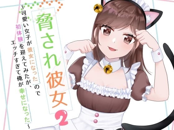 脅され彼女～可愛い女子が彼女になったので初体験を迎えてみたが、エッチすぎて俺が幸せになった～(2) cover