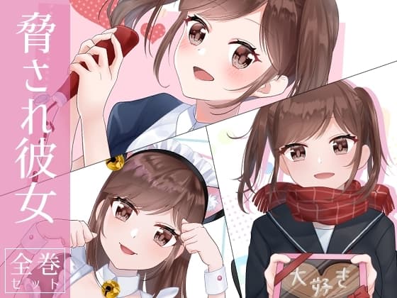 脅され彼女 全巻セット cover