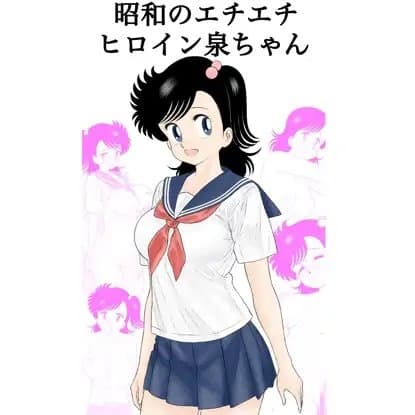 昭和のエチエチヒロイン泉ちゃん cover