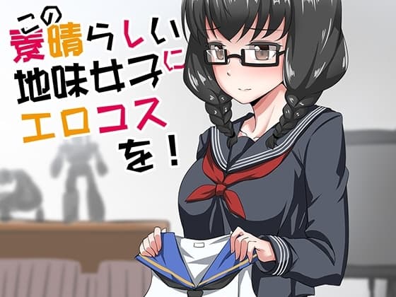 地味女子エロコス合同 cover