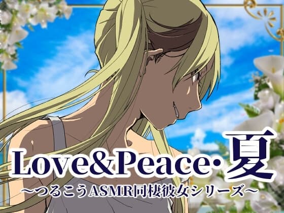 【ずっと100円♪】Love&Peace・夏 ～つるこうASMR同棲彼女シリーズ～ cover