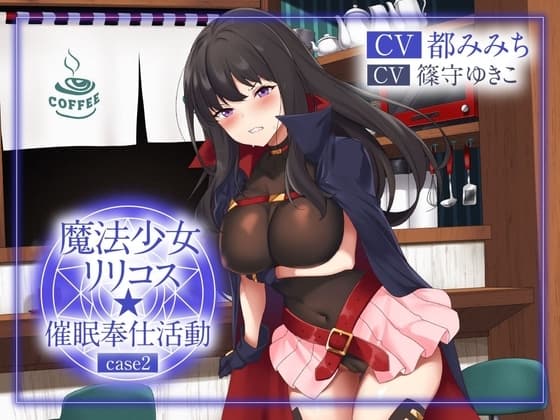 【絶抜シコリテック】 魔法少女リリコス☆催○奉仕活動case2(コスプレ、オホ声) cover