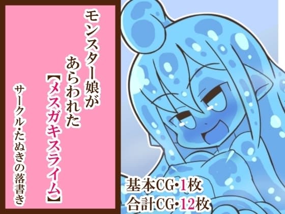 モンスター娘があらわれた「メ○ガキスライム」 cover