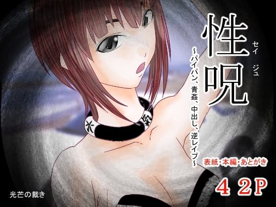 性呪〜パイパン、青姦、中出し、逆レ●プ〜 cover