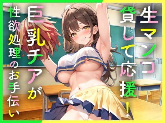 クラスの巨乳チアガールは性欲処理のため僕だけに生マンコを貸して応援してくれる cover