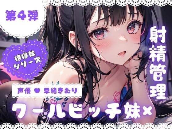 ほぼ妹 第4弾 ～さくら 射精管理～ cover