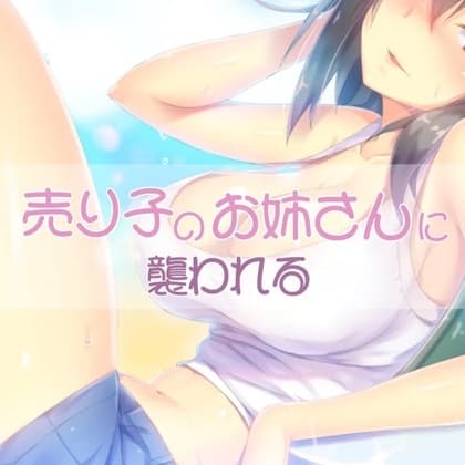 売り子のお姉さんに襲われる cover