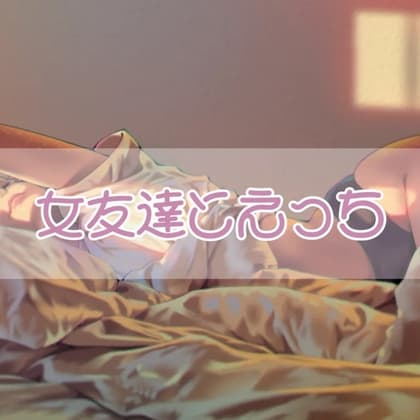 女友達とエッチ cover
