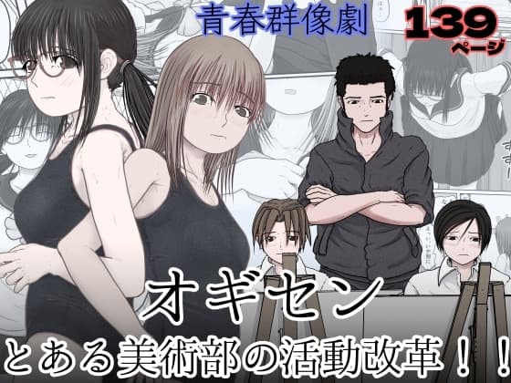 オギセン とある美術部の活動改革!! cover