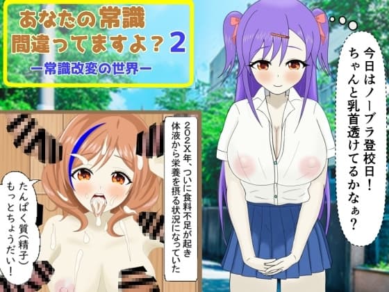 あなたの常識間違ってますよ?(2) -常識改変の世界- cover