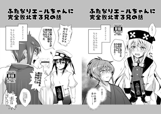 ふたなりエールちゃんに完全敗北する兄の話 cover