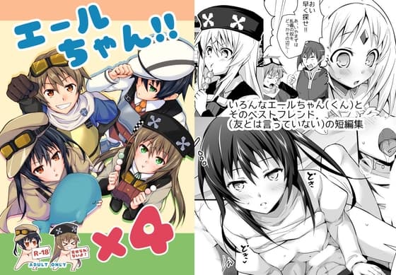 エールちゃん!!×4 cover