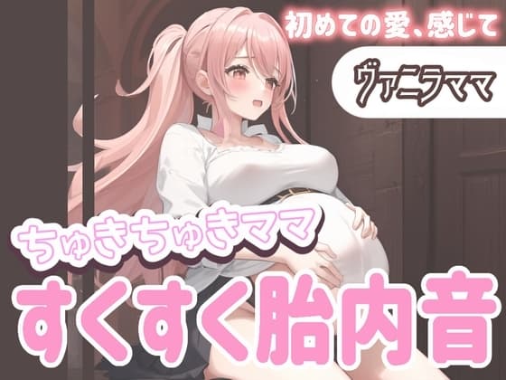 【たっぷり60分】ちゅきちゅきママ 大人赤ちゃんを癒やすすくすく胎内音ASMR ヴァニラママ ～初めての愛、感じて～ cover