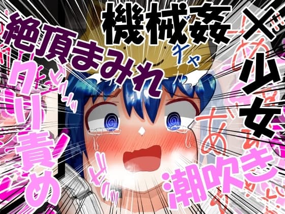 四肢固定機械○&クリ磨き cover