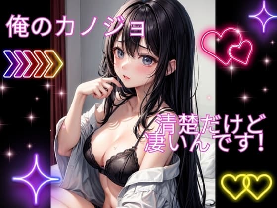 俺のカノジョ清楚だけど凄いんです cover