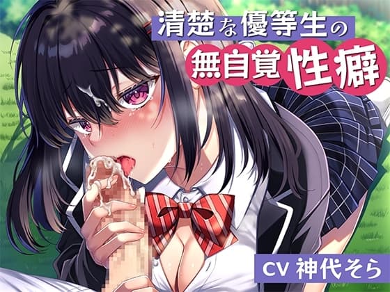 清楚な優等生の無自覚性癖 cover