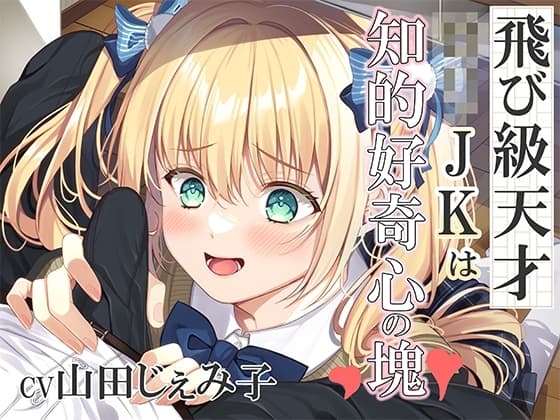 飛び級の天才○リJKは知的好奇心の塊!～エッチって気持ちいいってホントなの?～ cover