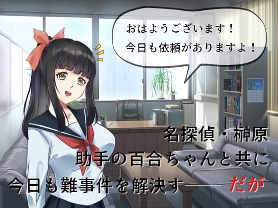 中年童貞の名探偵としっかり者の美少女助手 cover