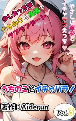 うちのことイチャパラ! vol.3成人向け cover