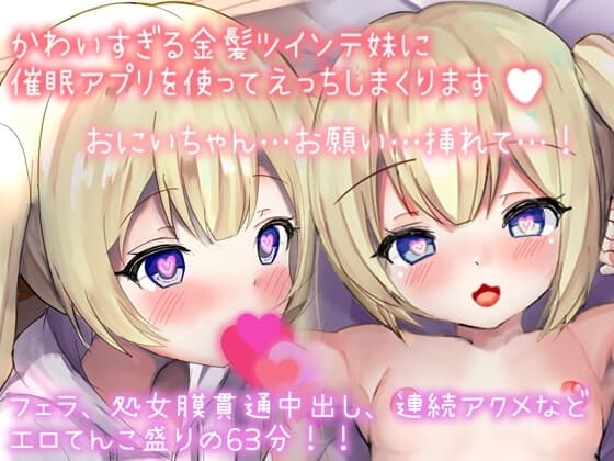 【催○ロ◯妹】かわいすぎる金髪ツインテロ◯妹に催○アプリを使っていっぱいえっちなことしちゃいました「おにぃちゃん、だぁいちゅき」 cover
