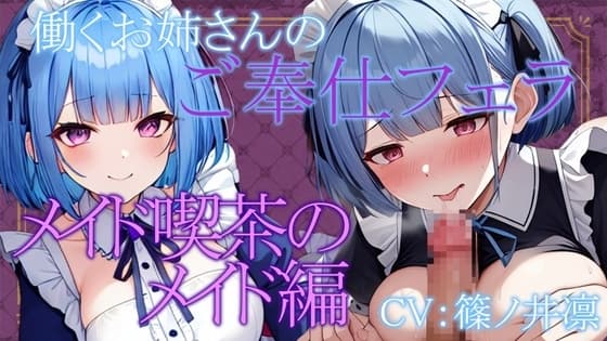 働くお姉さんのご奉仕フェラ ～メイド喫茶のメイド天音編～【働くお姉さんシリーズ】 cover