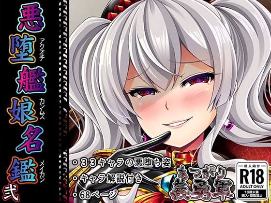 悪堕艦娘名鑑弐【完全版】 cover