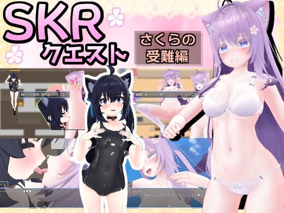 SKRクエスト さくらの受難編 cover