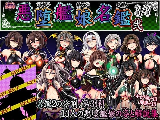 悪堕艦娘名鑑弐 3/3 cover