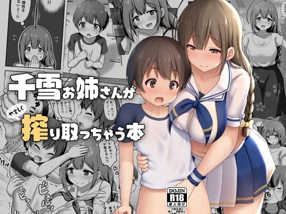 千雪お姉さんがやさしく搾り取っちゃう本 cover