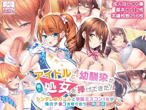 アイドルと幼馴染が俺に処女を捧げてきた!～シンデレラガールと学園ミスコン1位が俺のチ●コを取り合う三角関係～ cover