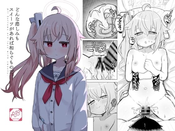 どんな悲しみもスイーツがあれば和らぐものだ。 cover
