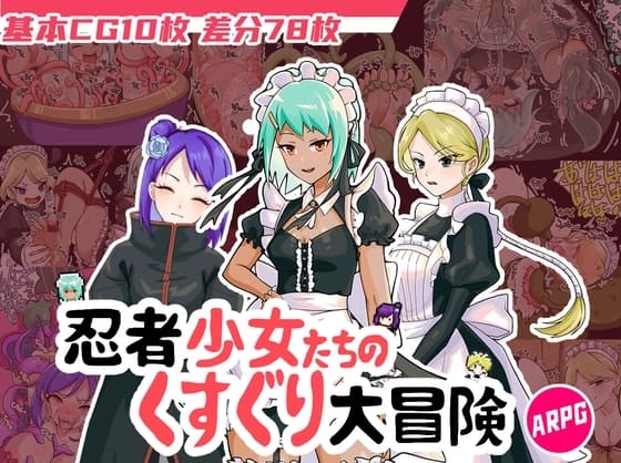 忍者少女たちのくすぐり大冒険 cover