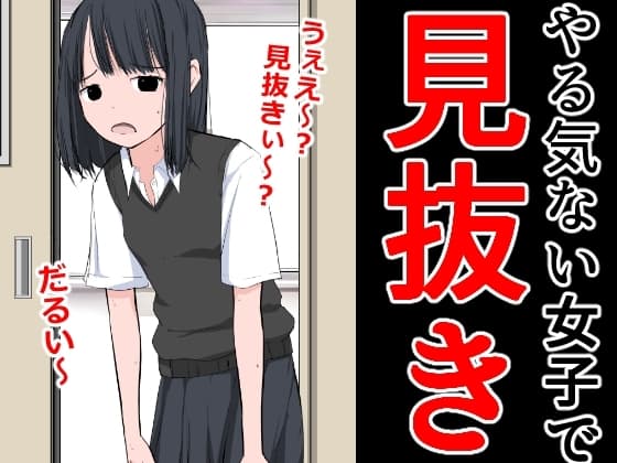 やる気ない女子で見抜き cover