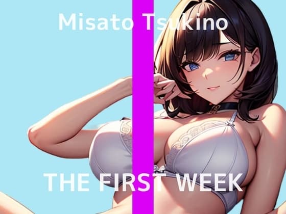 【縛りプレイでオナニーすると興奮するんですよね…】特殊性癖の素人人妻さんがハスキーボイスで1週間我慢オナニー THE FIRST WEEK 月野みさと cover