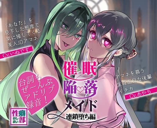 【アドリブ録音】催○陥落メイド～連鎖堕ち編～ cover