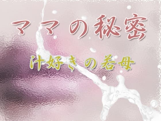 ママの秘密 〜汁好きの若母〜 cover