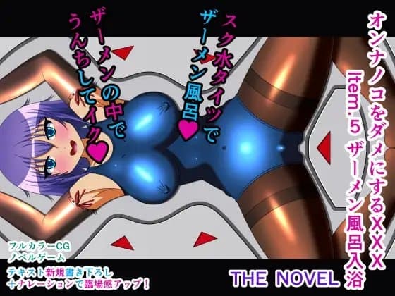 オンナノコをダメにするXXX Item.5 ザーメン風呂入浴 THE NOVEL cover