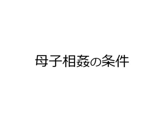 母子相姦の条件 cover