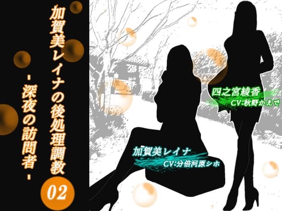 【KU100】加賀美レイナの後処理調教02 ー深夜の訪問者~2人の美女に「妄想フェラ」でまんまとイカされるマゾ社長ー cover