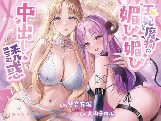 王妃と魔物の媚びっ媚び中出し誘惑【偉い王様がわる～い王妃と魔物のエッチな色仕掛けにハマり、おまんこにびゅるびゅる中出し射精をして、マゾ奴○堕ちをする話】 cover