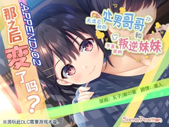 【简体中文版】无法忍耐的处男哥哥和不坦率的叛逆妹妹 APPEND.02 那之后变了吗? cover