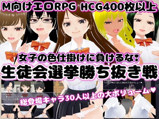生徒会選挙勝ち抜き戦 ～女子の色仕掛けに負けるな!～ cover